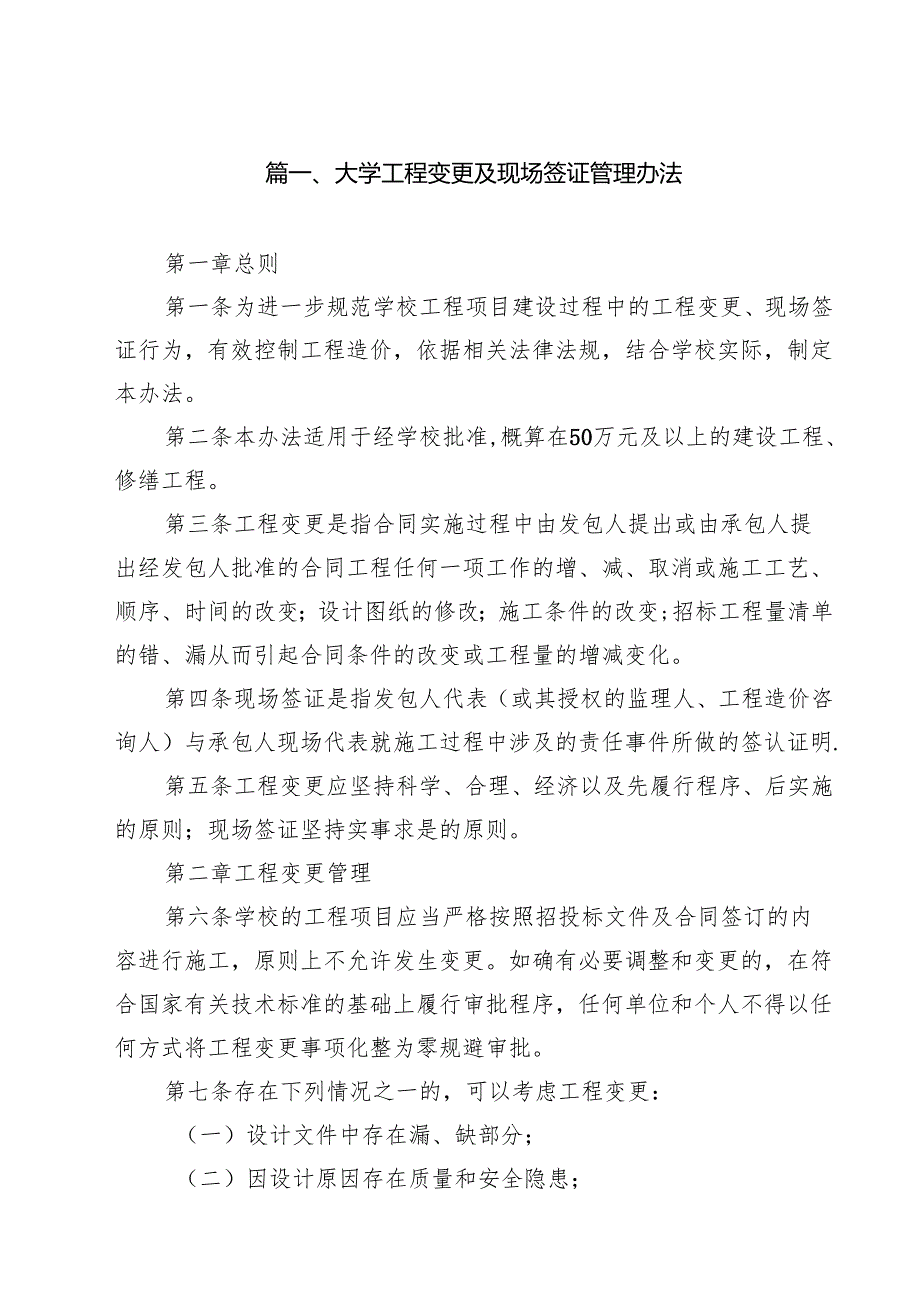 大学工程变更及现场签证管理办法（10篇）.docx_第2页