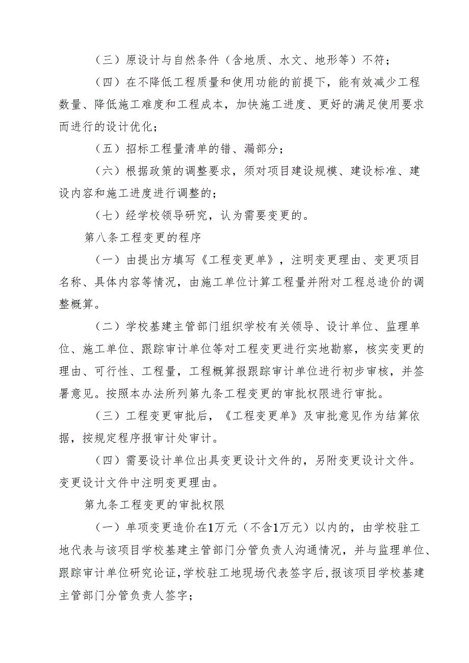 大学工程变更及现场签证管理办法（10篇）.docx_第3页