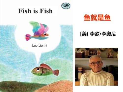 幼儿绘本故事鱼就是鱼PPT.ppt