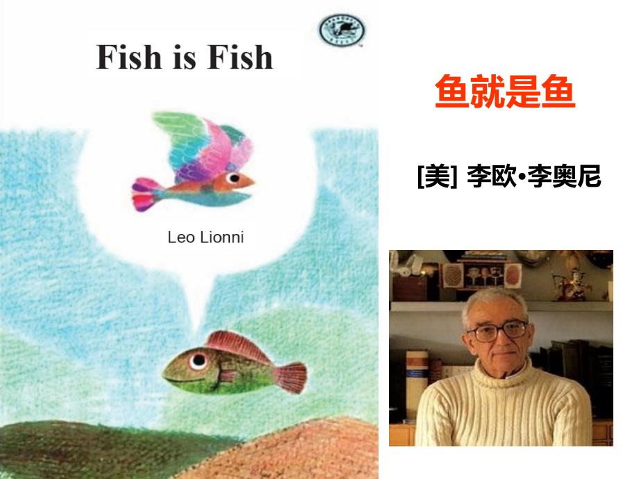 幼儿绘本故事鱼就是鱼PPT.ppt_第1页