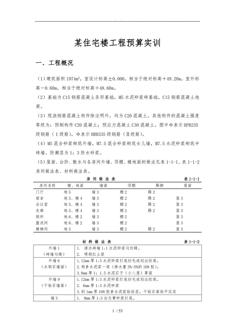 某住宅楼工程预算.doc_第1页