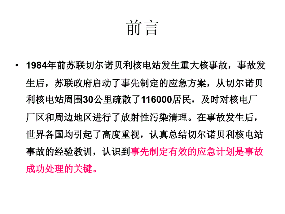 核事故应急培训PPT课件.ppt_第3页