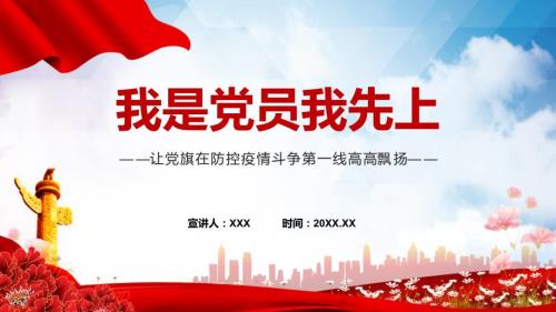 我是党员我先上让党旗在防控疫情斗争第一线高高飘扬简约PPT课件.pptx