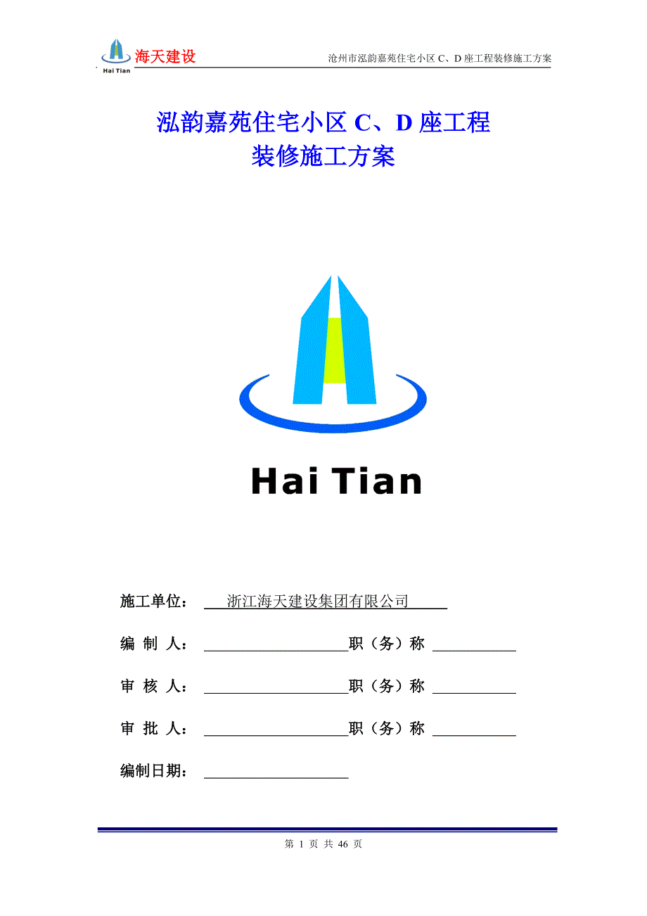河北某高层住宅小区装修施工方案附示意图.doc_第1页
