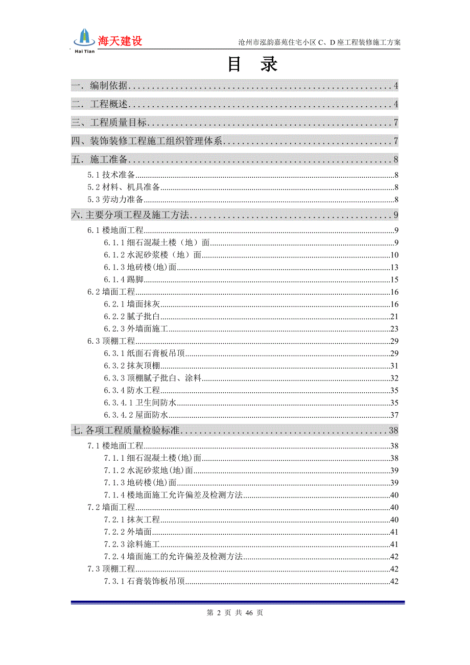 河北某高层住宅小区装修施工方案附示意图.doc_第2页