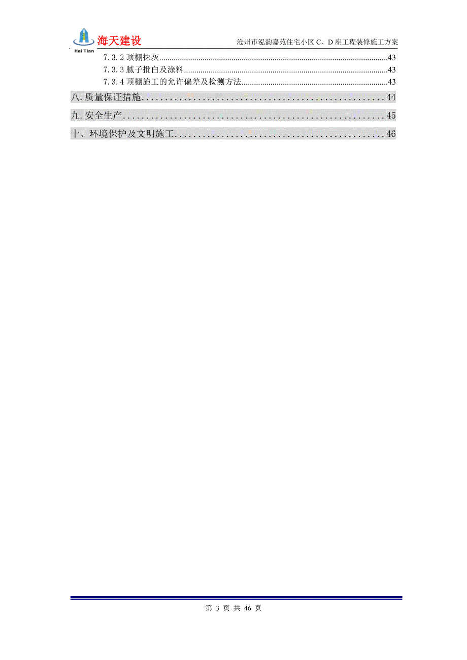河北某高层住宅小区装修施工方案附示意图.doc_第3页