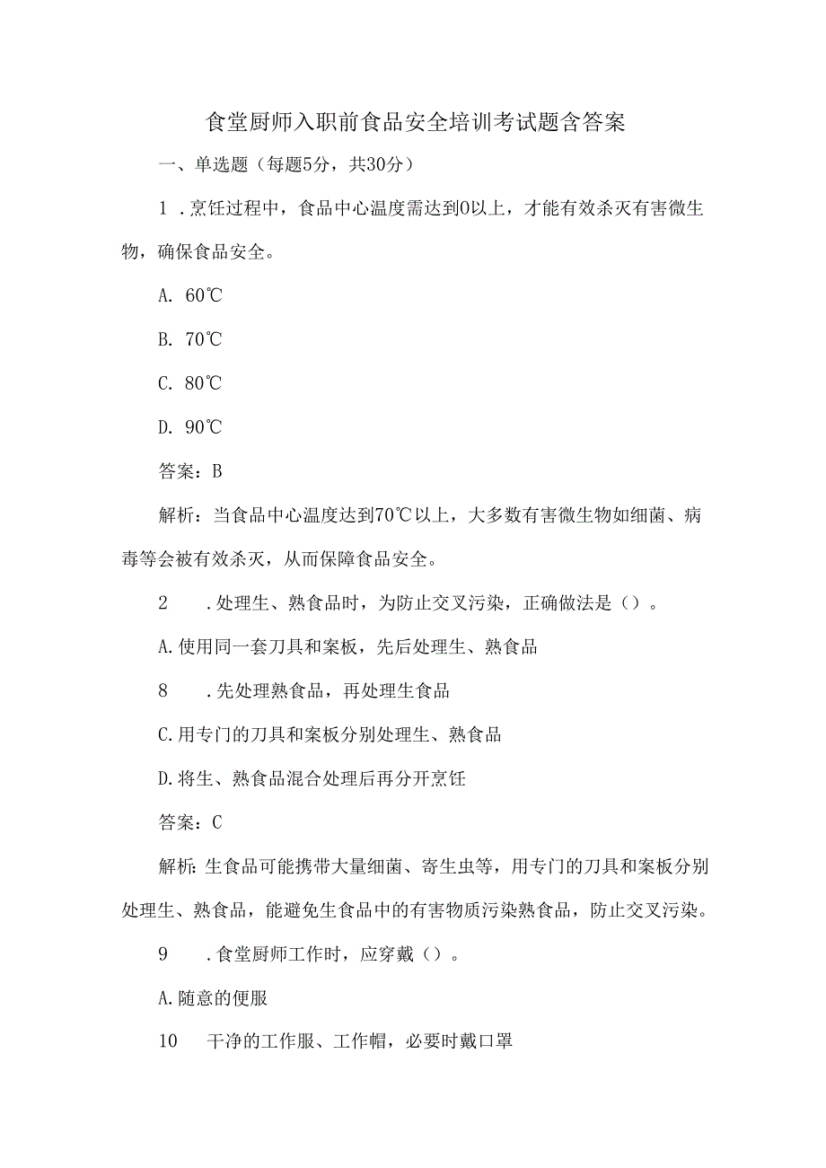 食堂厨师入职前食品安全培训考试题含答案.docx_第1页