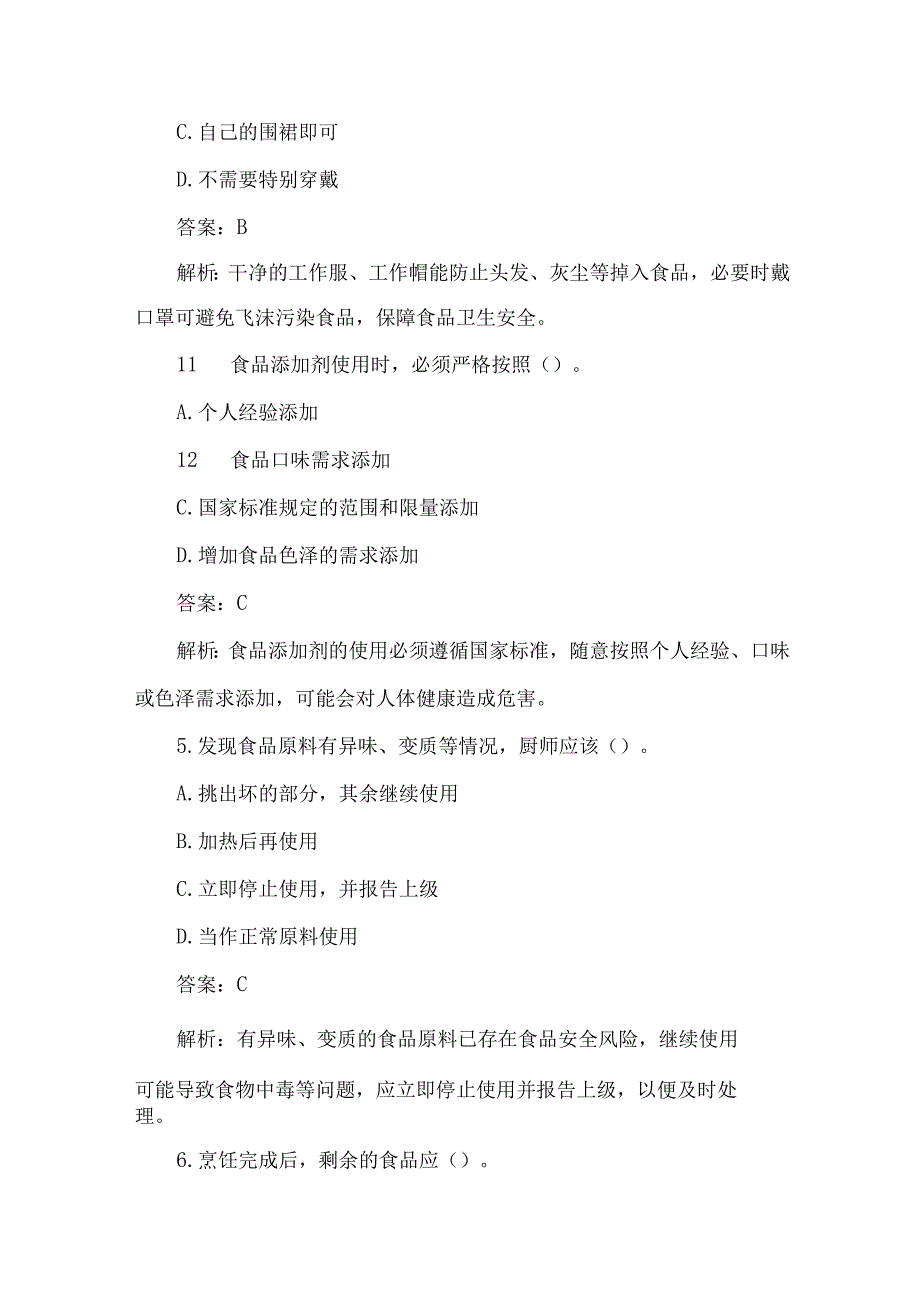 食堂厨师入职前食品安全培训考试题含答案.docx_第2页