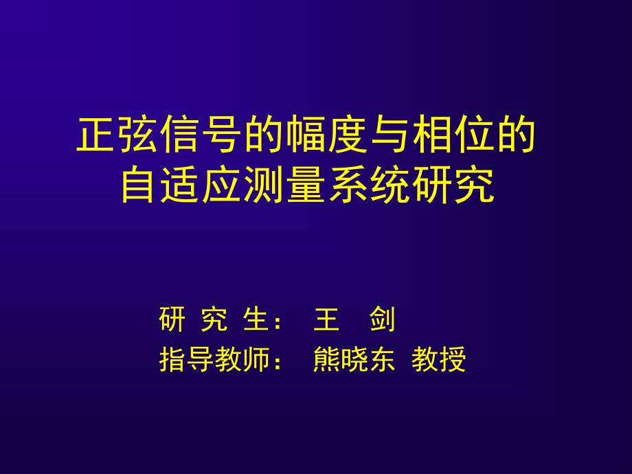 正弦信号的幅度与相位的.ppt_第1页