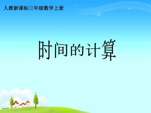 时间的计算说课PPT.ppt