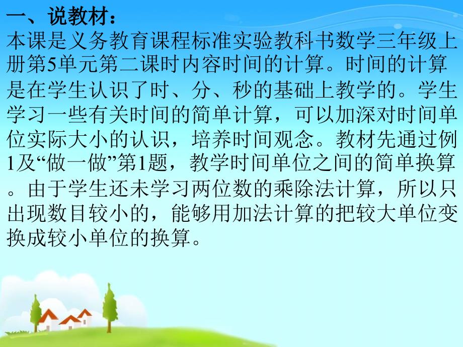时间的计算说课PPT.ppt_第2页