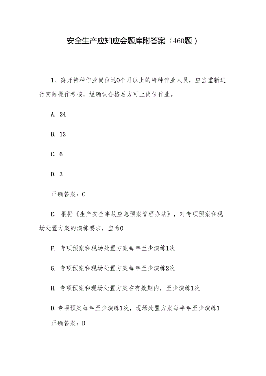 安全生产应知应会题库附答案（460题）.docx_第1页