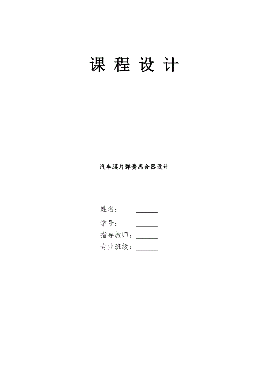 汽车膜片弹簧离合器设计设计说明书.doc_第1页