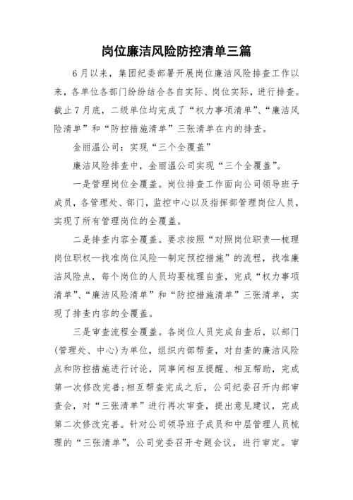 岗位廉洁风险防控清单三篇.doc