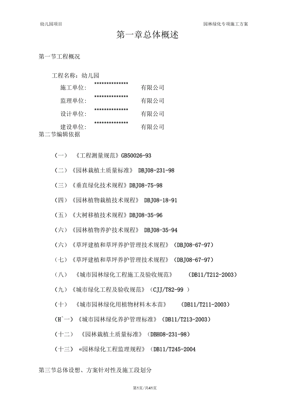 房建室外园林绿化专项施工方案.docx_第3页