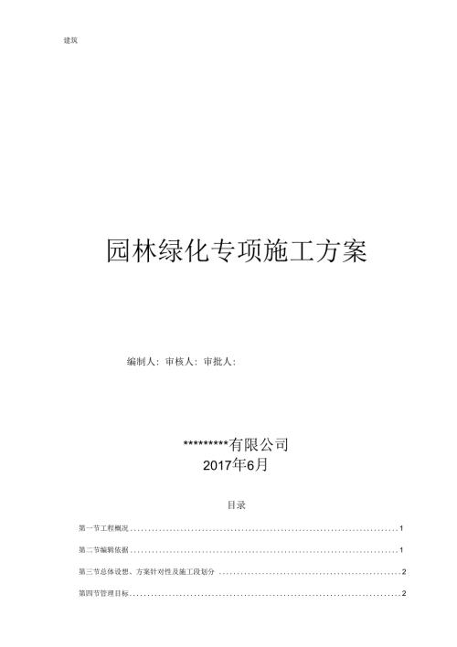 房建室外园林绿化专项施工方案.docx