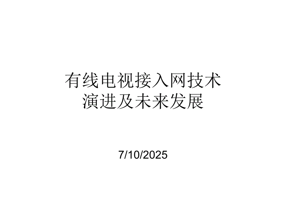 有线接入技术演进及未来发展.ppt_第1页