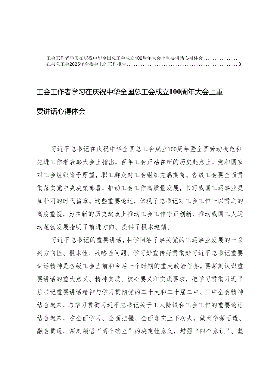工会工作者学习在庆祝中华全国总工会成立100周年大会上重要讲话心得体会+总工会2025年全委会上的工作报告.docx_第1页