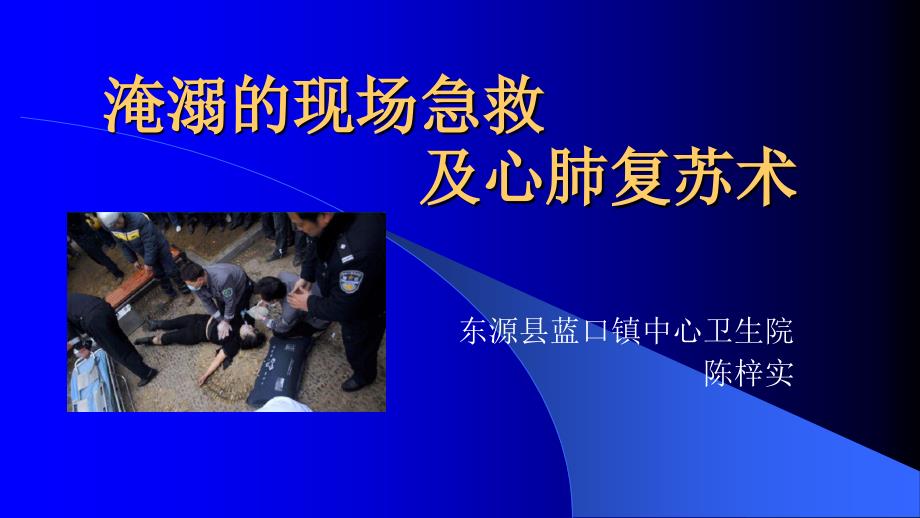 淹溺的现场急救及心肺复苏术课件.pptx_第1页