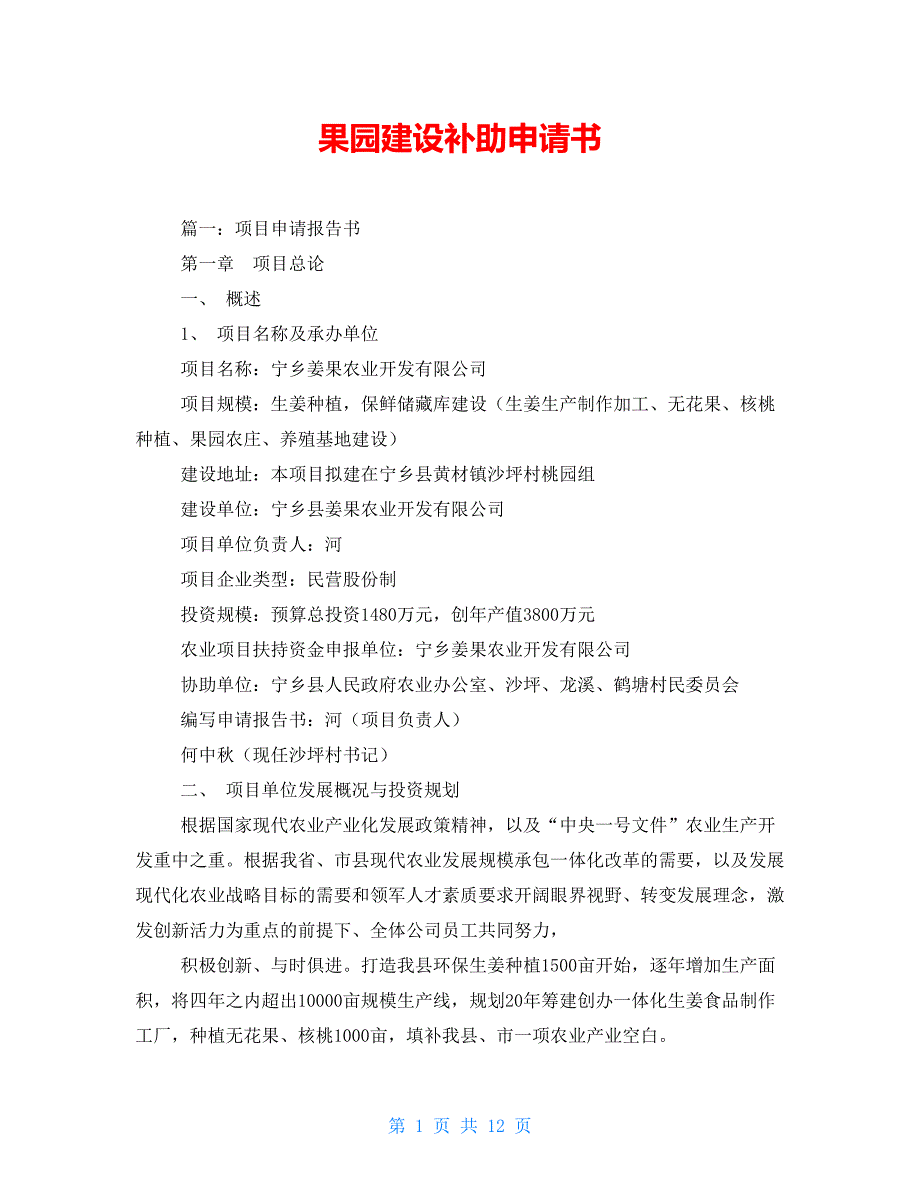 果园建设补助申请书.doc_第1页