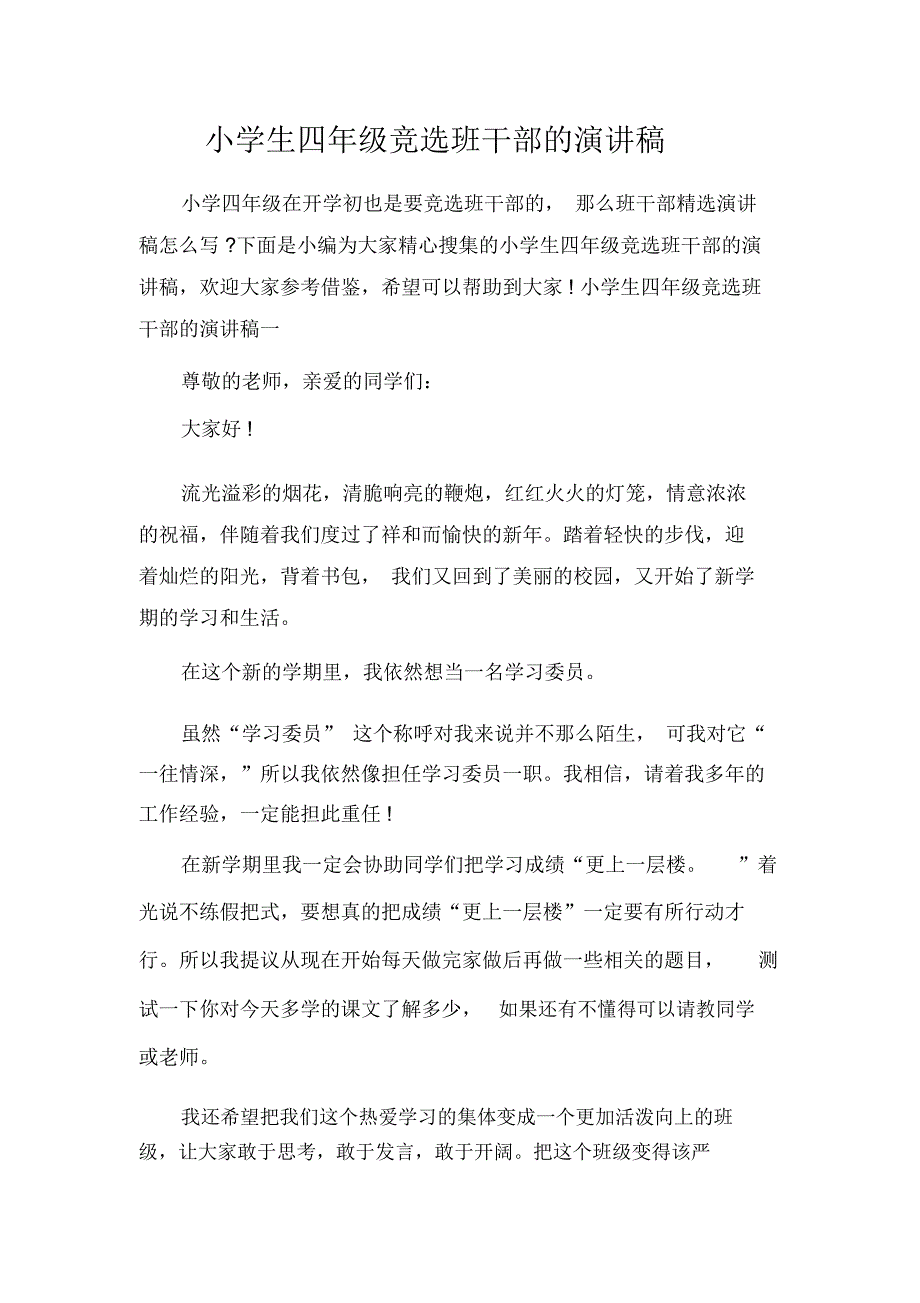 小学生四年级竞选班干部的演讲稿.docx_第1页