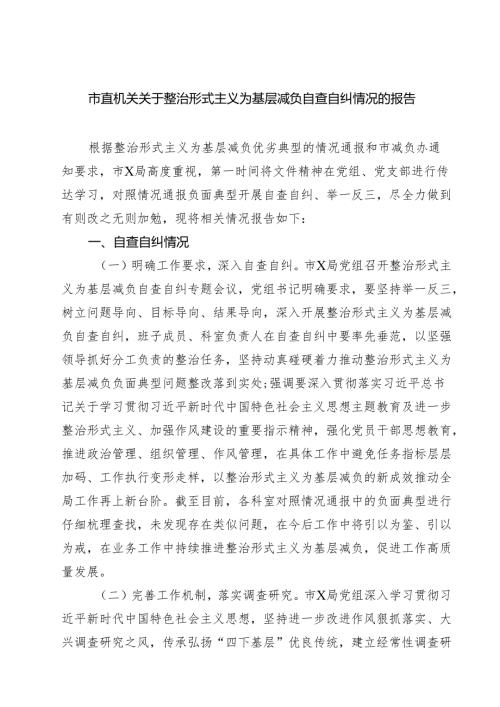 市直机关关于整治形式主义为基层减负自查自纠情况的报告精选（五篇）.docx