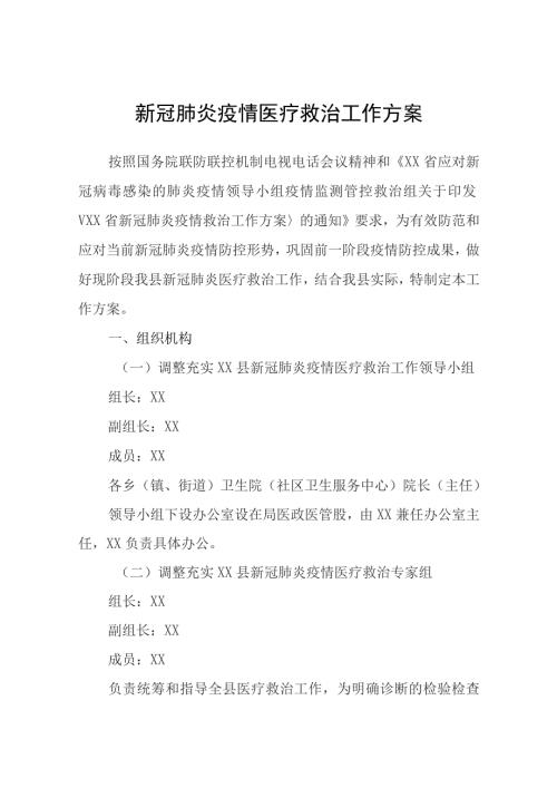 新冠肺炎疫情医疗救治工作方案.docx