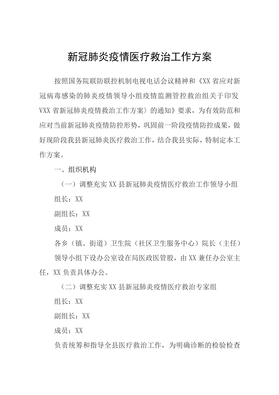 新冠肺炎疫情医疗救治工作方案.docx_第1页