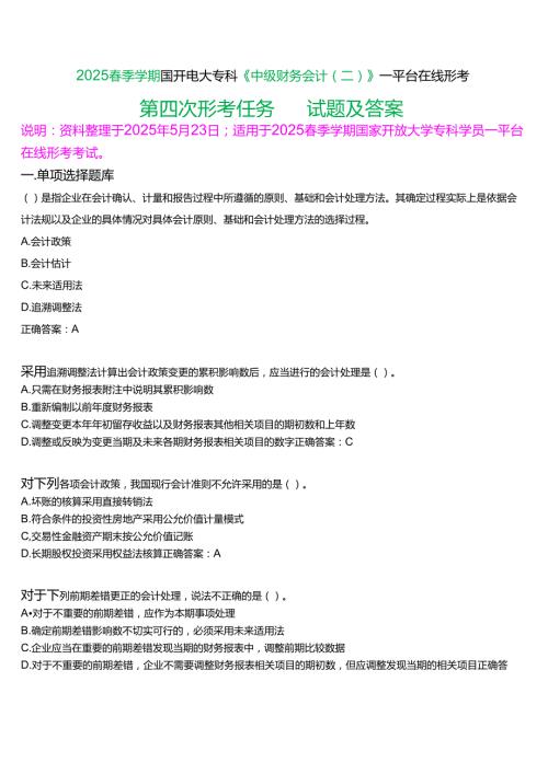 2025季学期国开电大专科《中级财务会计(二)》一平台在线形考(第四次形考任务)试题及答案.docx