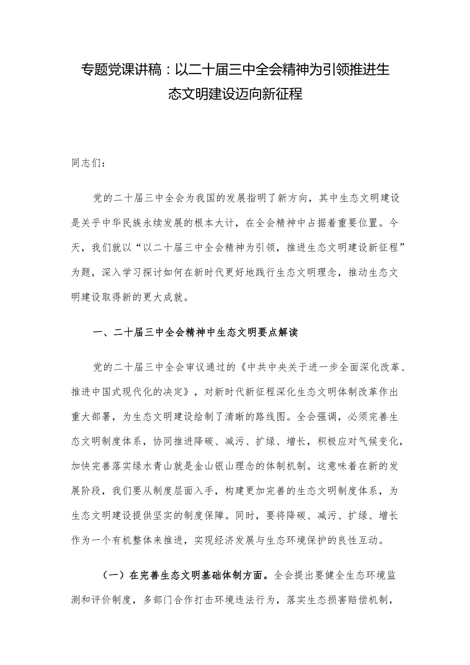 专题党课讲稿：以二十三中全会精神为引领 推进生态文明建设迈向新征程.docx_第1页