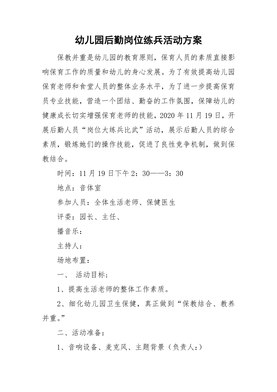 幼儿园后勤岗位练兵活动方案.doc_第1页