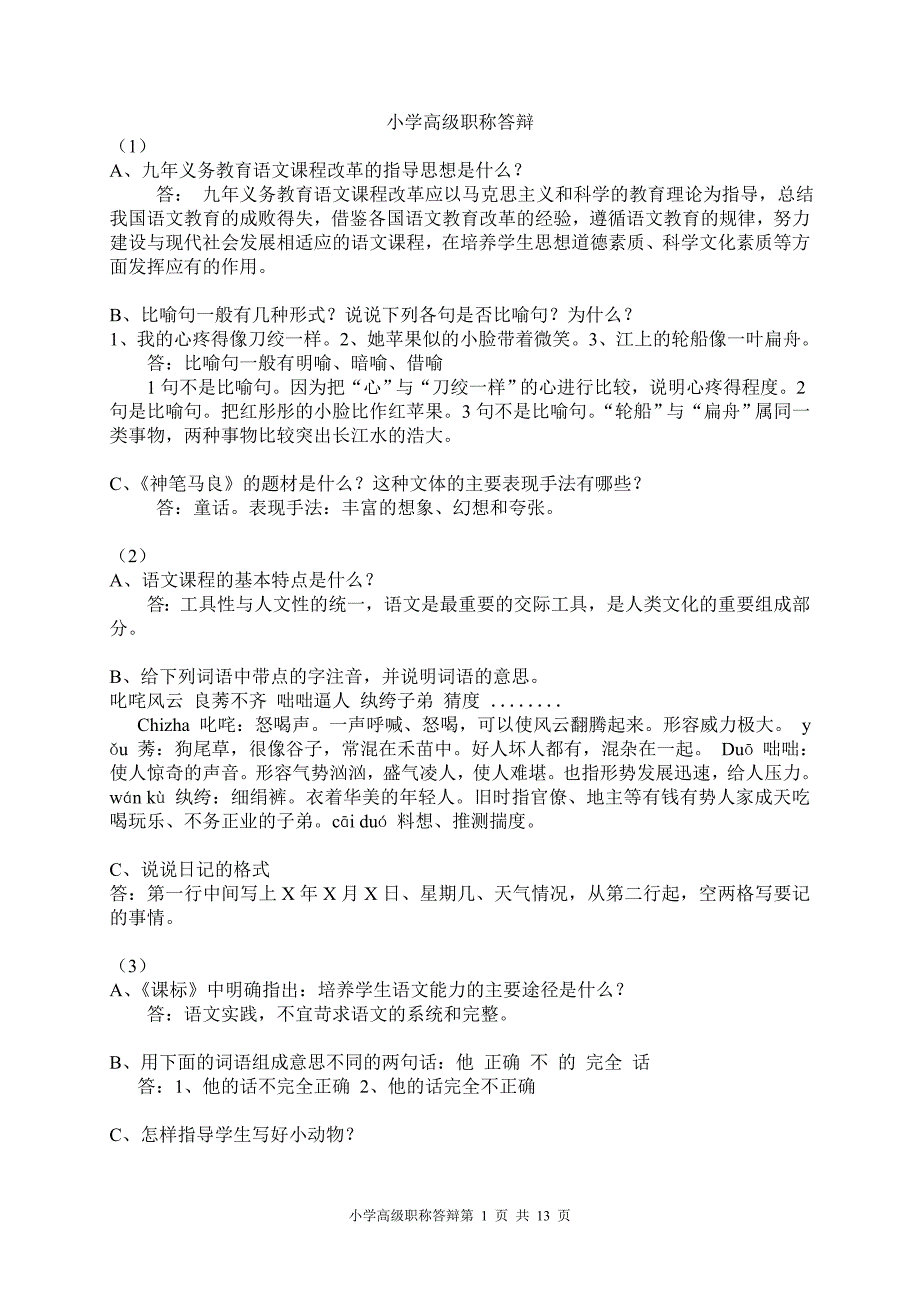 小学高级职称答辩.doc_第1页