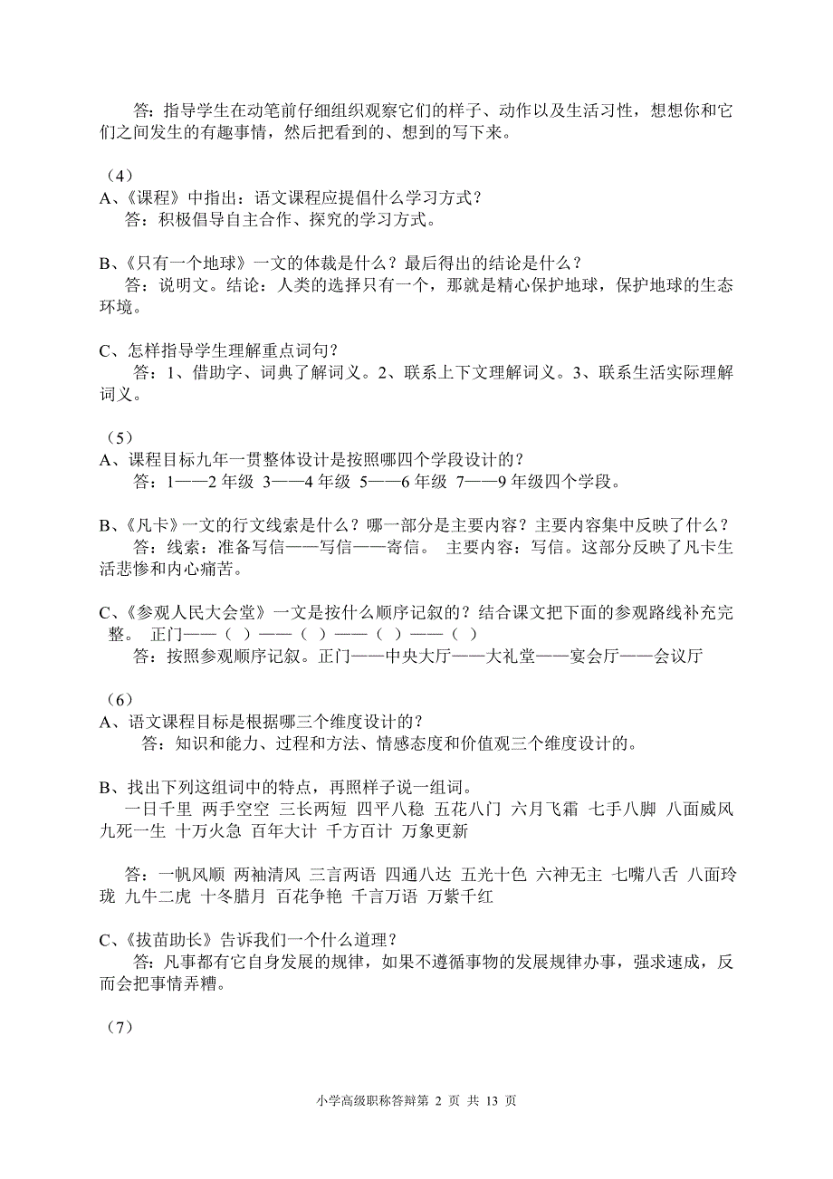 小学高级职称答辩.doc_第2页