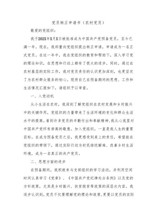 党员转正申请书（农村党员）.docx