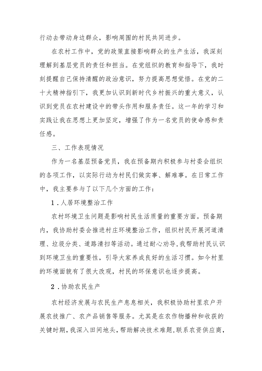 党员转正申请书（农村党员）.docx_第2页