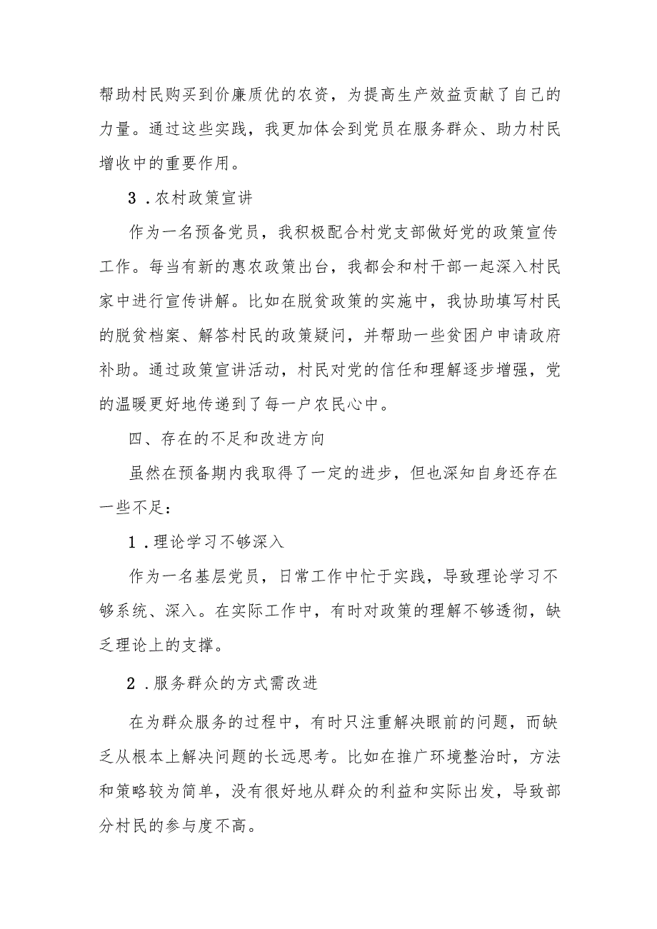 党员转正申请书（农村党员）.docx_第3页
