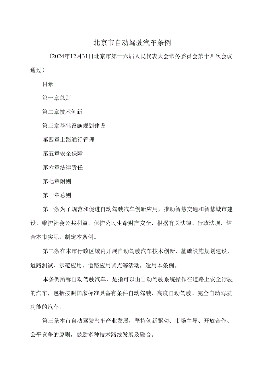 北京市自动驾驶汽车条例（2025年）.docx_第1页