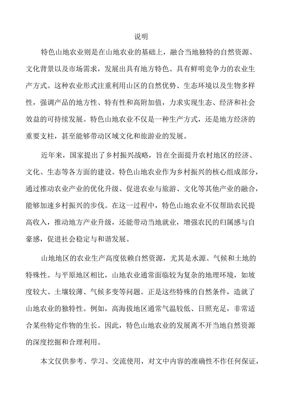 山地农业创新发展规划.docx_第2页