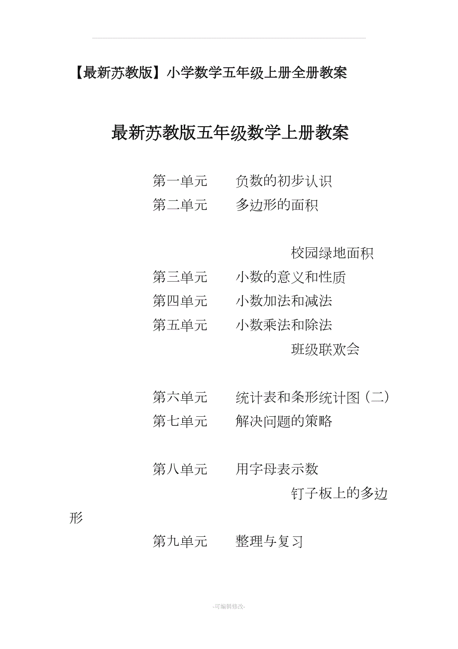 最新苏教版小学数学五年级上册全册教案.doc_第1页
