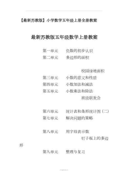 最新苏教版小学数学五年级上册全册教案.doc