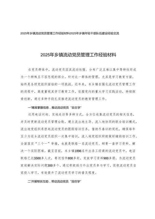 2025年乡镇流动党员管理工作经验材料+2025年乡镇年轻干部队伍建设经验交流.docx