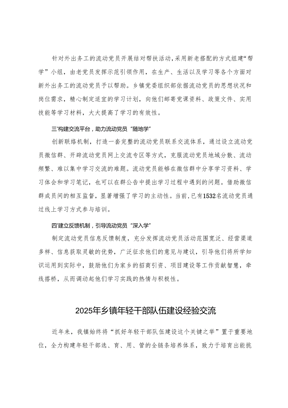 2025年乡镇流动党员管理工作经验材料+2025年乡镇年轻干部队伍建设经验交流.docx_第2页
