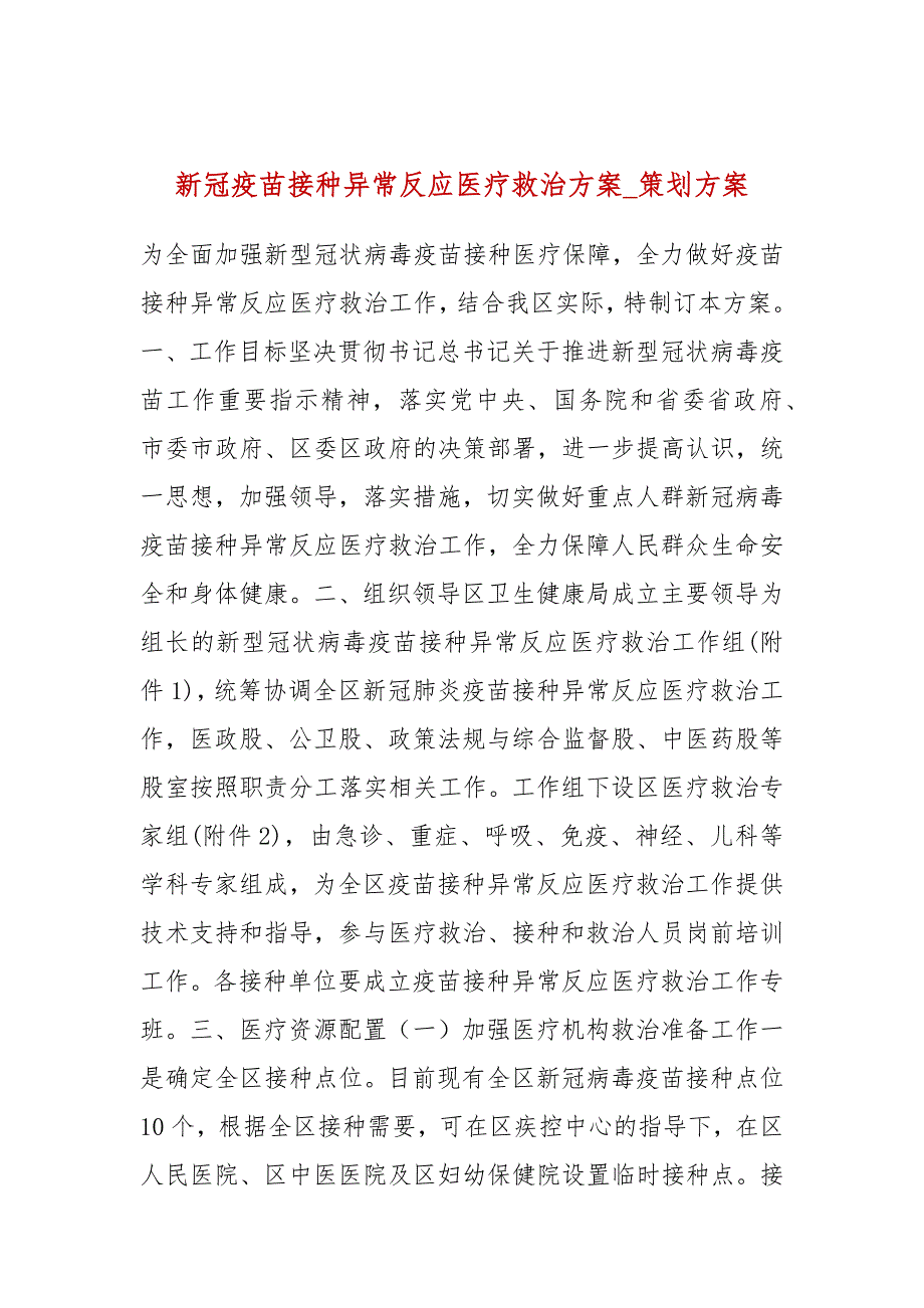 新冠疫苗接种异常反应医疗救治方案策划方案.docx_第1页