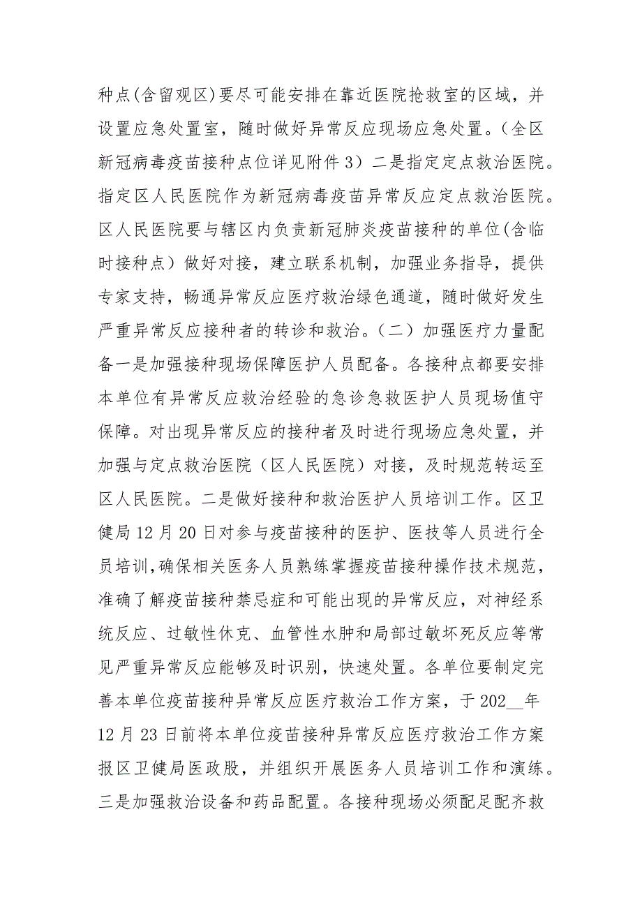 新冠疫苗接种异常反应医疗救治方案策划方案.docx_第2页