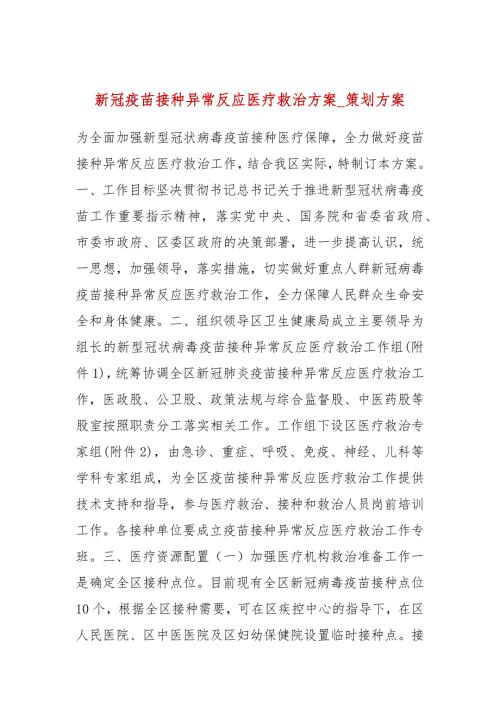 新冠疫苗接种异常反应医疗救治方案策划方案.docx