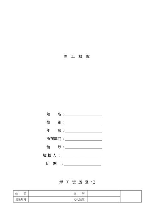 新版焊工档案表格.doc