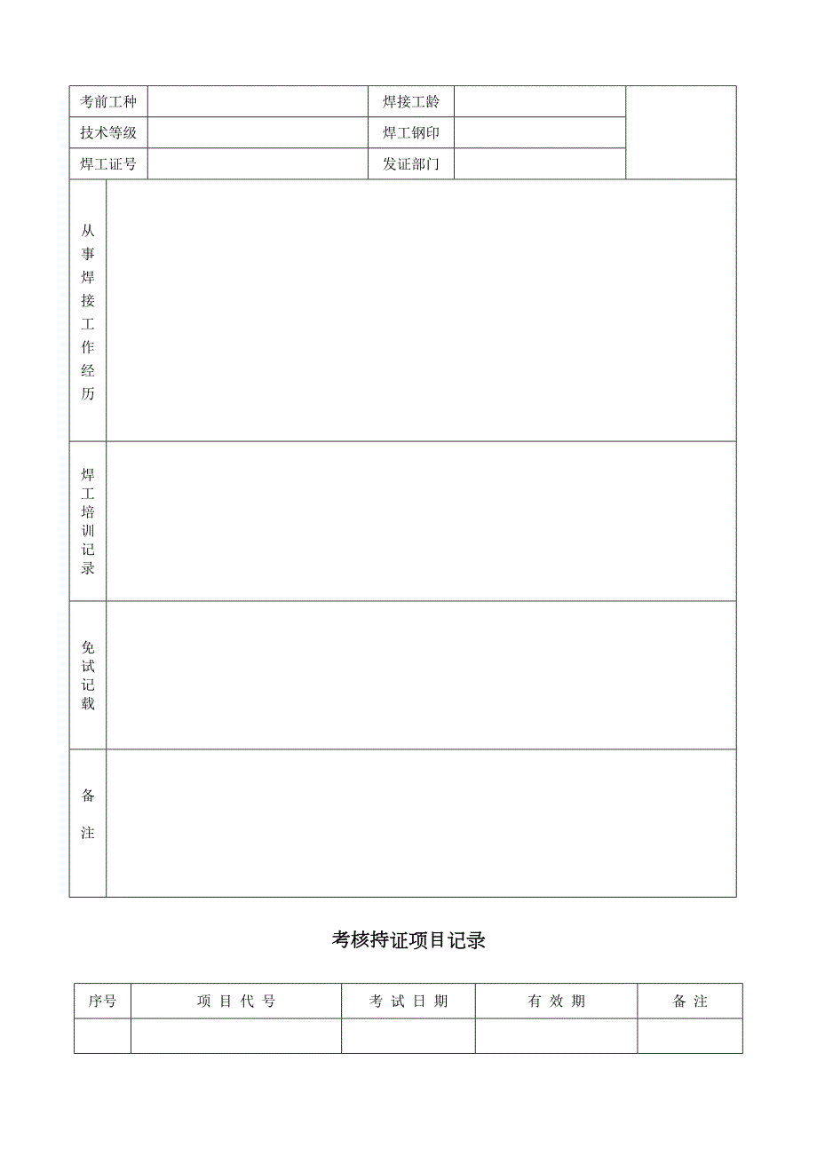 新版焊工档案表格.doc_第2页