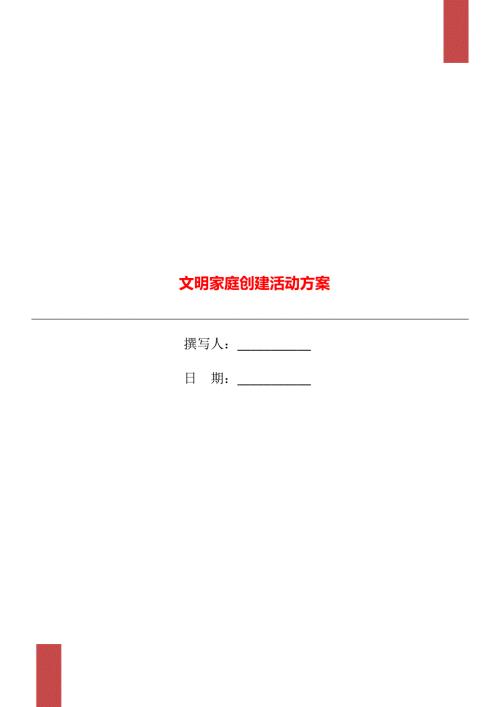 文明家庭创建活动方案.doc