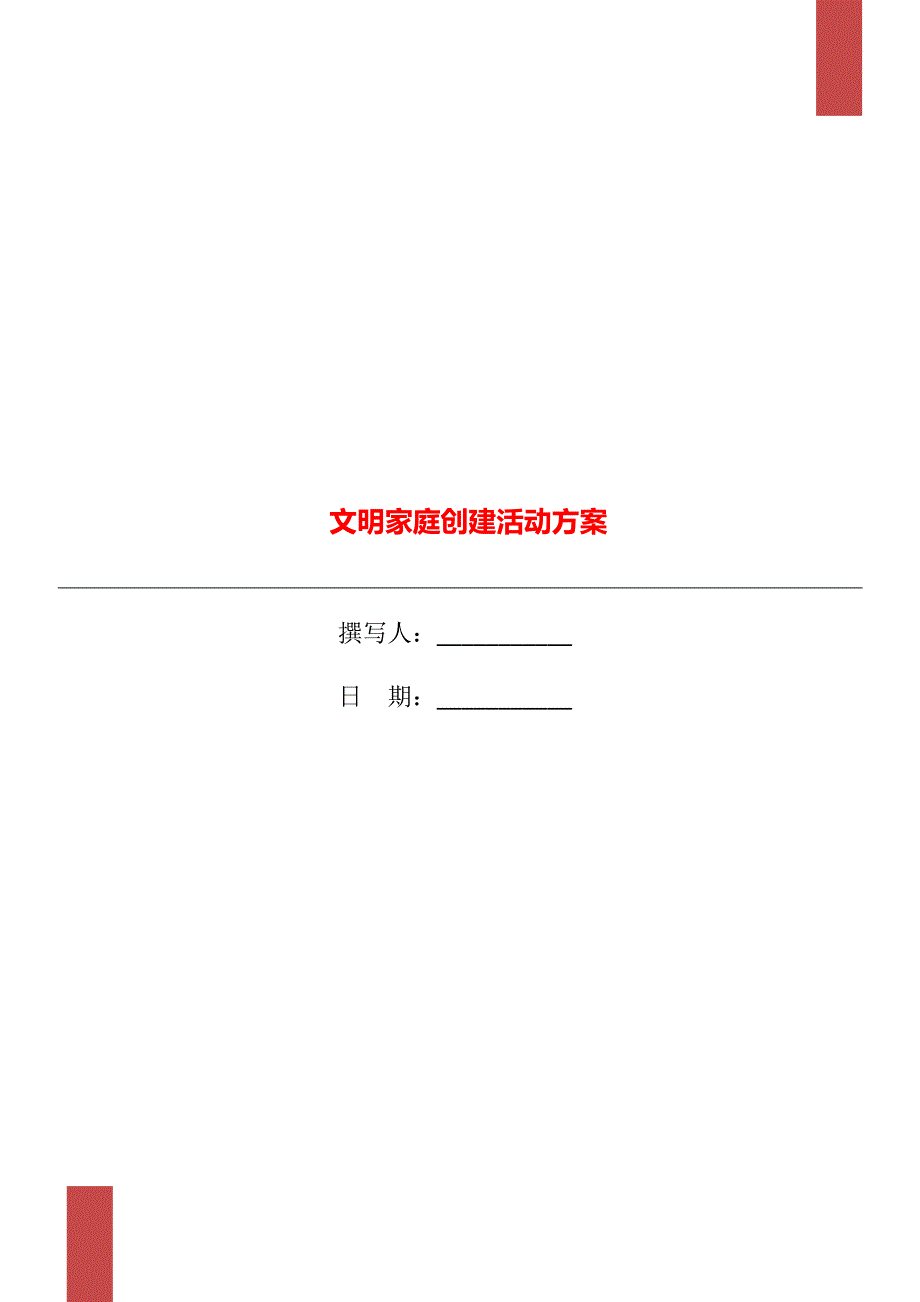 文明家庭创建活动方案.doc_第1页