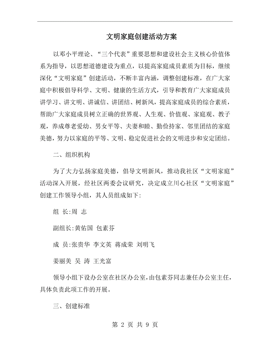 文明家庭创建活动方案.doc_第2页